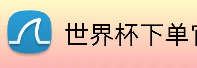 世界杯下单官方网站  Logo